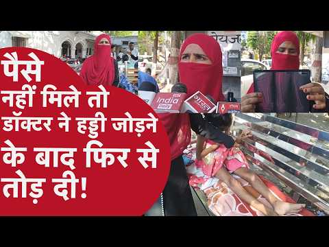 Muzaffarnagar सरकारी डॉक्टर पर गंभीर आरोप, पैसे नहीं मिले तो हड्डी जोड़ने के बाद फिर से तोड़ दी