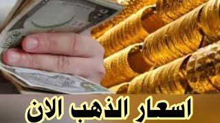 اسعار الذهب الان في مصر