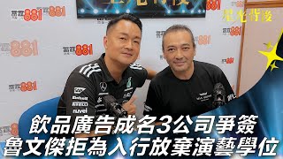 飲品廣告成名3公司爭簽 魯文傑拒為入行放棄演藝學位