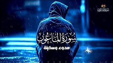سورة الماعون | هدوء وسكينة للقلب | كأنك تراها