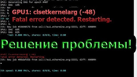 Ошибка clsetkernelarg (-48) Fatal error detected. Restarting. РЕШЕНИЕ ПРОБЛЕМЫ В майнинге