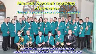 Міський духовий оркестр «Полтава». Попурі з українських пісень і маршів