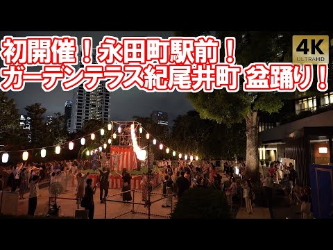初開催!東京ガーデンテラス紀尾井町で盆踊り!「KIOI 盆おどり」2024 永田町 Tokyo,Kioicho Bon Dance. Bon Odori