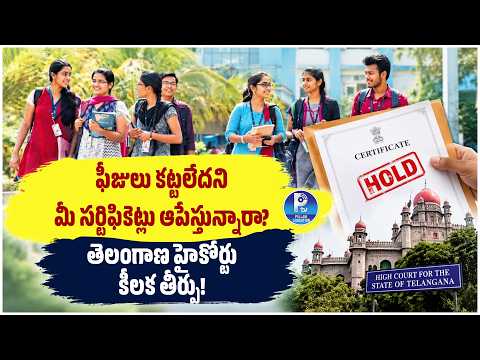 ఫీజులు కట్టలేదని మీ సర్టిఫికెట్లు ఆపేస్తున్నారా? | Telangana High Court Key Verdict
