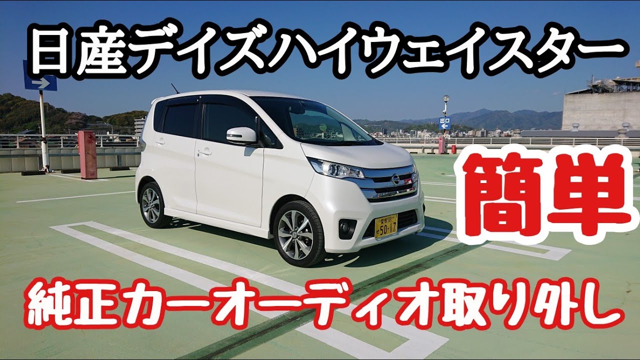 日産 デイズ ハイウェイスター 純正カーオーディオ取り外し🎵