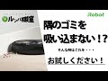 【ルンバ相談室】部屋の隅のゴミを吸い込まない！？ - アイロボット Sales Trainer 渡邉