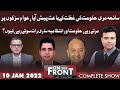 On The Front With Kamran Shahid | 10 Jan 2022 | Dunya News