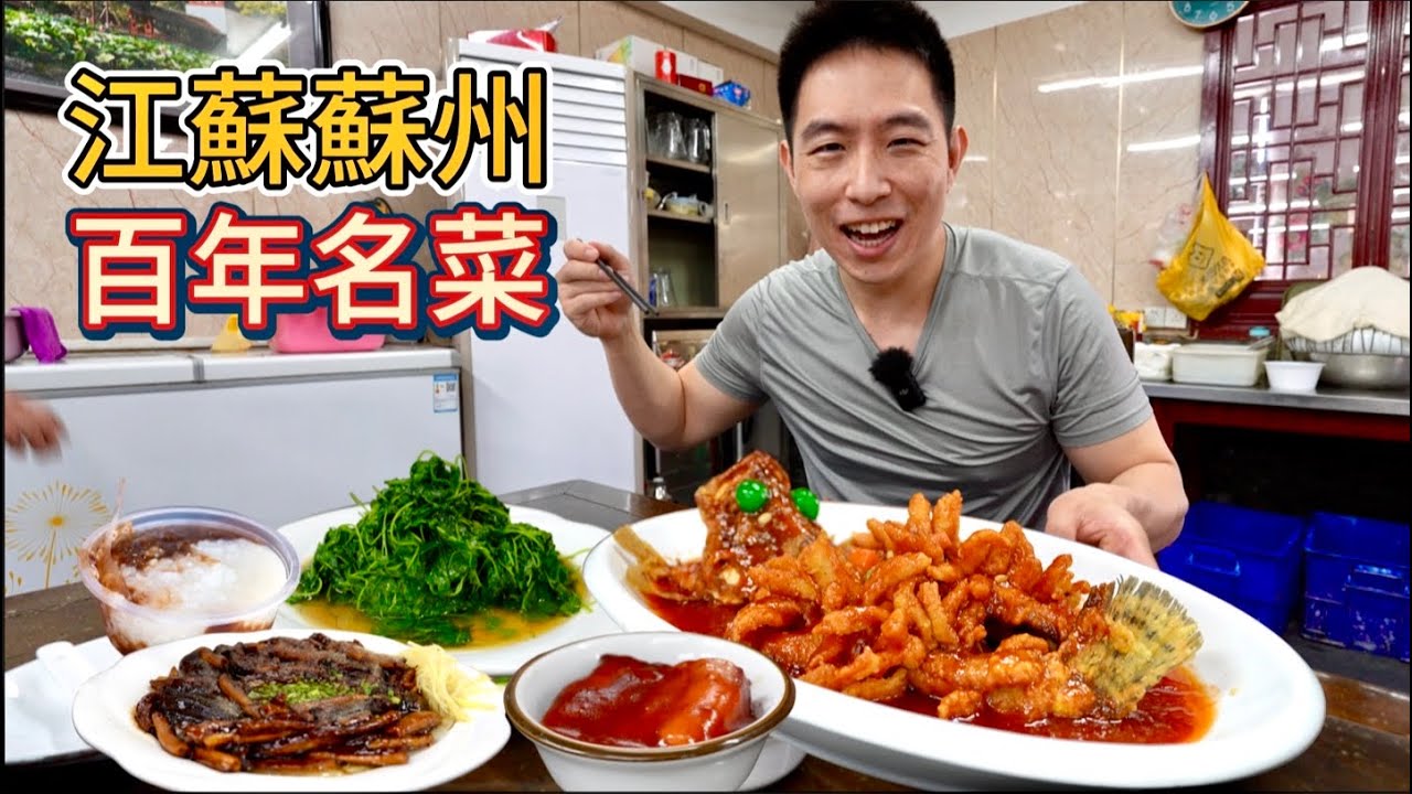 蘇州千年老街吃百年蘇幫菜，松鼠鱖魚響油鱔絲和春天第一塊肉，真的好吃嗎？