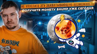 Не упустите эту захватывающую возможность — получите монету $HUMP уже сегодня