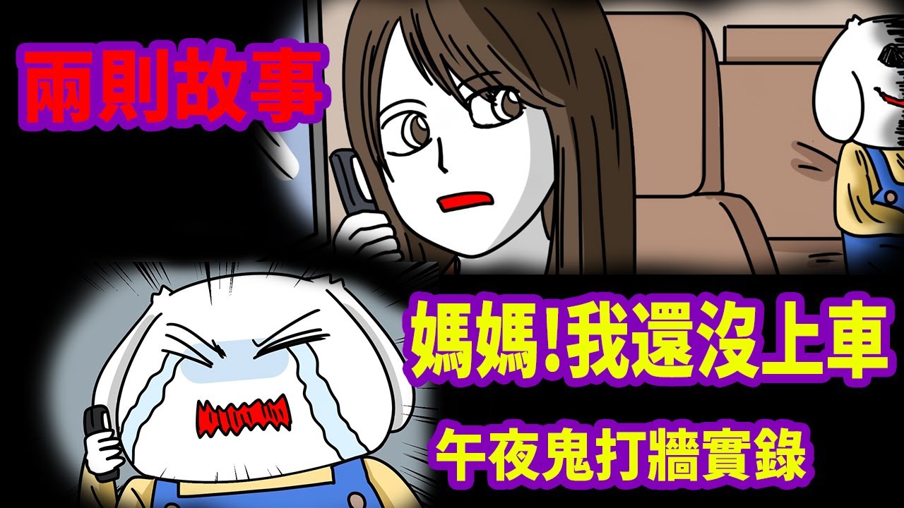 【兩則故事】媽媽!我還沒上車|午夜鬼打牆實錄|微鬼畫 @BugCatCapoo