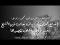 ضاع عمري أبيات يعاتب فيها الشيخ أحمد بن يحيى النجمي رحمه الله نفسه و يلومها على تقصيرها 