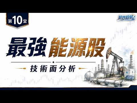 能源股邊隻最強？7大美股能源股排名，圖表走勢比較｜趨勢結構、支持阻力與潛在升幅【短炒啟航｜第10堂】 #能源股 #美股 #技術分析