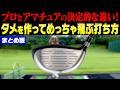 プロとアマの決定的違い！タメを作って飛ばすドライバーの打ち方を徹底解説！！【まとめ動画】【須藤裕太】【かえで】