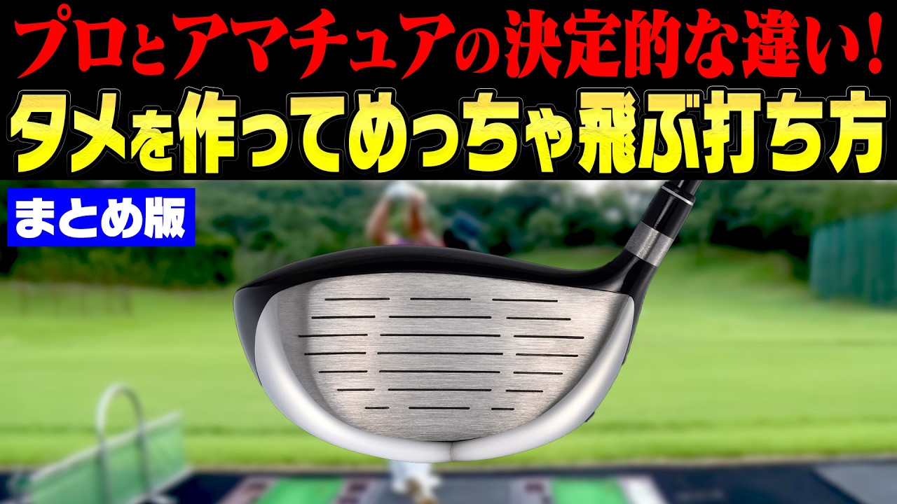 プロとアマの決定的違い！タメを作って飛ばすドライバーの打ち方を徹底解説！！【まとめ動画】【須藤裕太】【かえで】