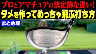プロとアマの決定的違い！タメを作って飛ばすドライバーの打ち方を徹底解説！！【まとめ動画】