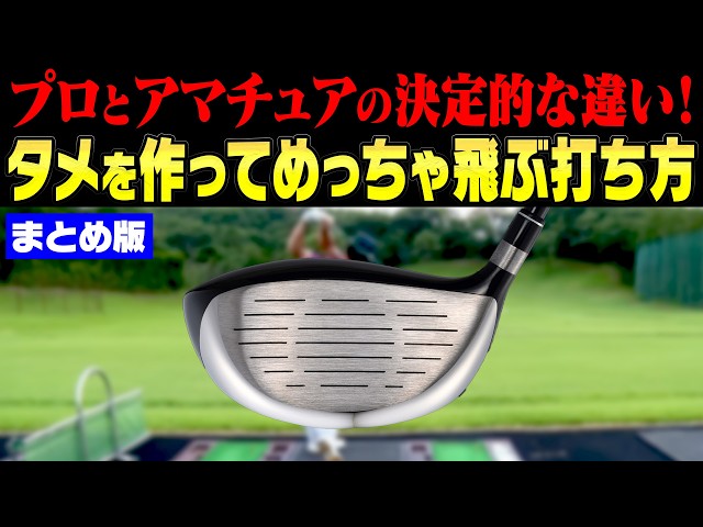 プロとアマの決定的違い！タメを作って飛ばすドライバーの打ち方を徹底解説！！【まとめ動画】【須藤裕太】【かえで】