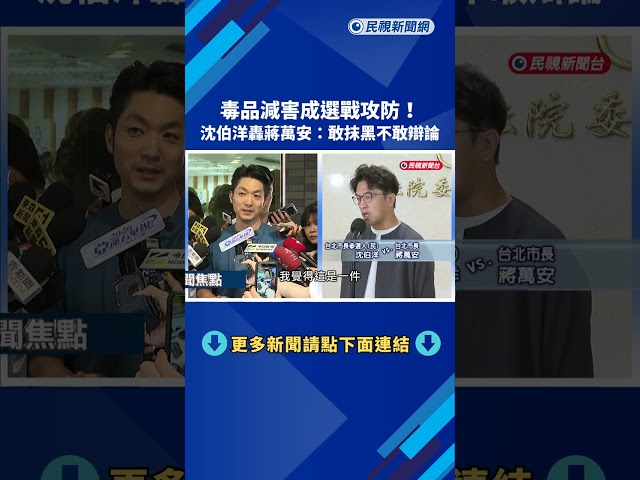 國民黨攻擊「防毒減害文章」 沈伯洋：蔣萬安敢抹黑不敢辯論－民視新聞