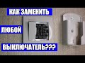 Как поменять выключатель с одной двумя и тремя клавишами?