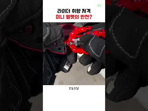 바이크 타는 친구한테 주면 난리 나는 센스 만점 선물 #쇼츠 thumbnail