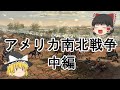 ［ゆっくり解説］アメリカ南北戦争（惨敗する北軍）