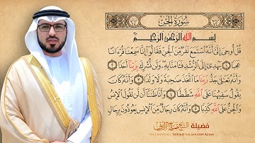 سورة الجن كاملة بصوت الشيخ صلاح الدين العجمي | Surah Al-Jinn Full – Sheikh Salahudin Ajami