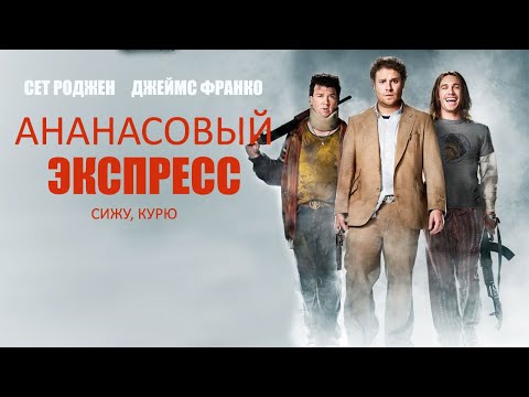 Трейлер фильма «Ананасовый эксперсс: сижу, курю»