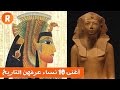 بينهن حتشبسوت وكليوباترا اكتشفوا أغنى 10 نساء في التاريخ
