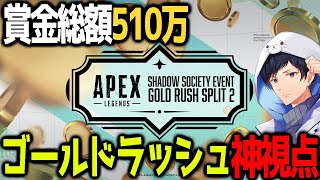 【神視点】賞金総額510万！！APEX LEGENDS  GOLD RUSH SPLIT2【APEX】