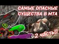 САМЫЕ ОПАСНЫЕ СУЩЕСТВА МТА #2