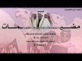 مسيرة مضيمات ملكات الوضح للمالك عمير ابن فهد ال روق اداء الجفراني