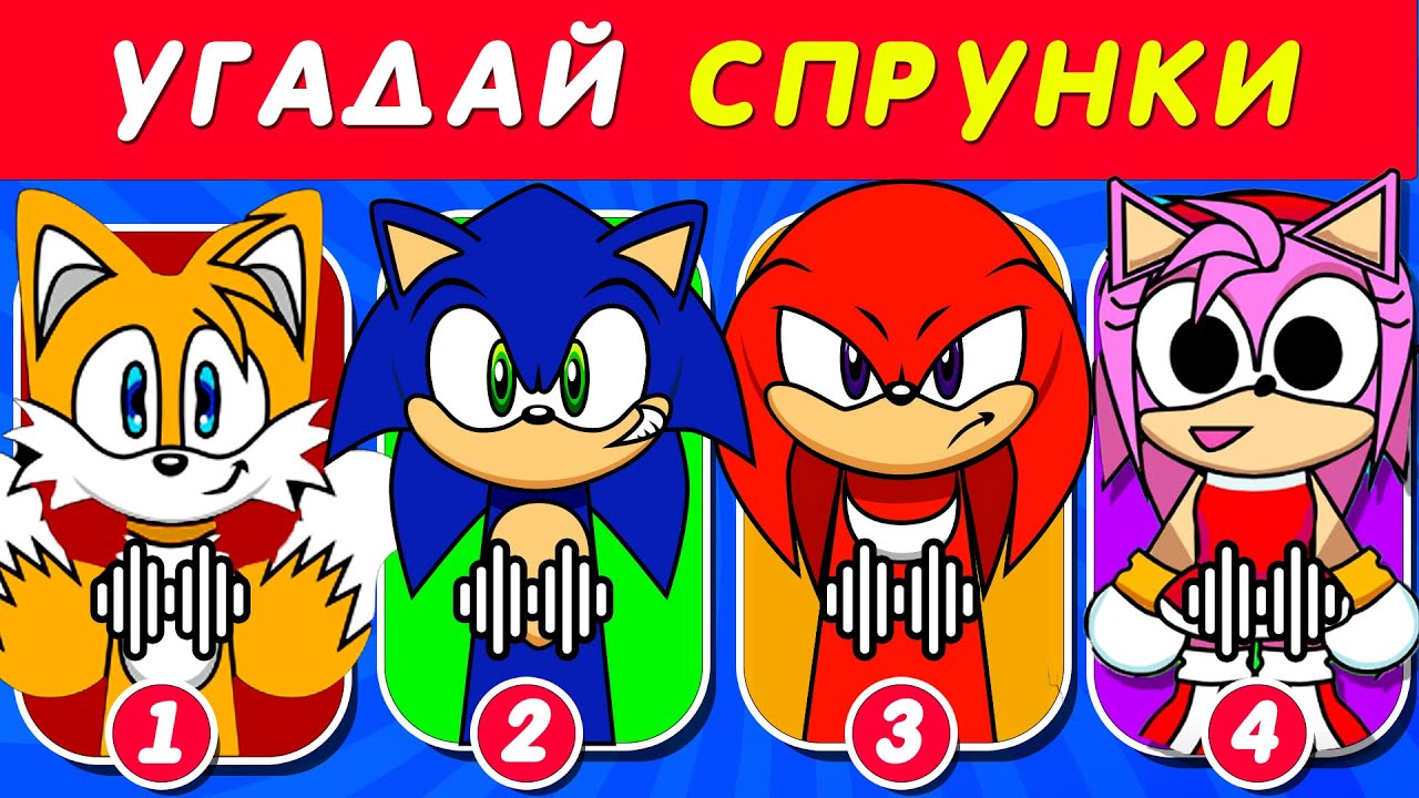 УГАДАЙ SPRUNKI SONIC😱 ПО ГОЛОСУ🔊 Наклз💦 + Sonic.Exe👹