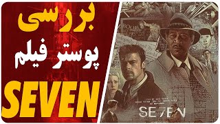 فیلم seven : بررسی و نقد کامل