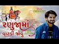 Prakash zala      ranuja ma vat jovu  ramdevpir new song 2023  gujarati new song