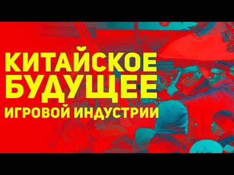 Китайское будущее игровой индустрии