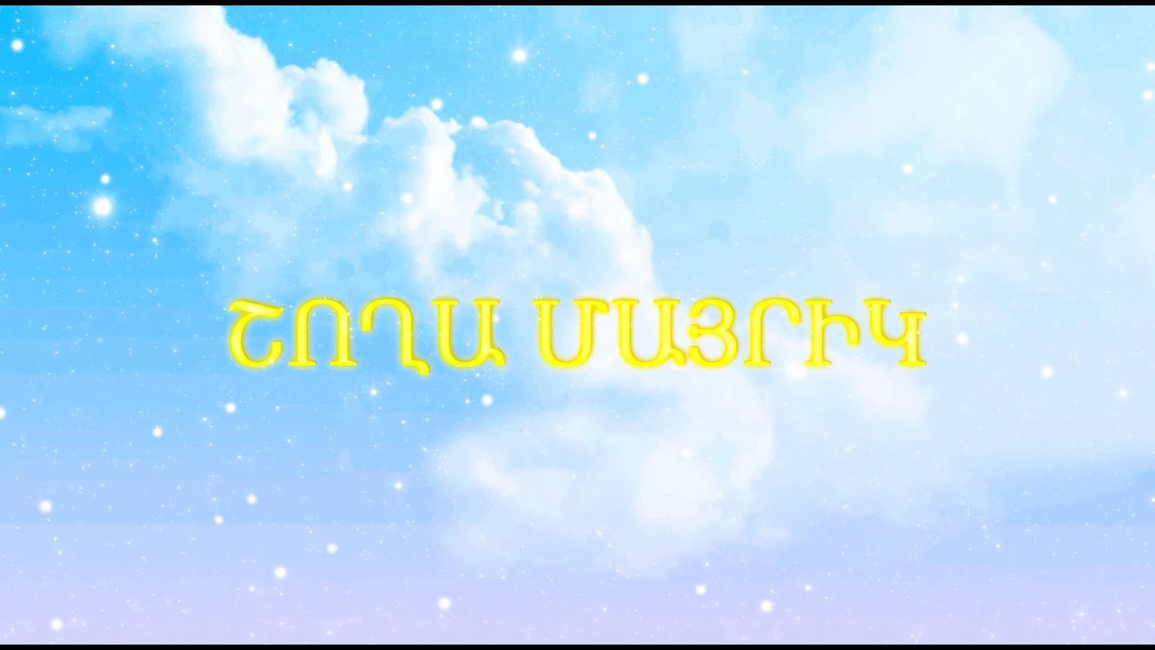 LI VOICE – Շողա մայրիկ խոսքեր || Մանկական երգ մայրիկի մասին || Mankakan erg (Shogha mayrik) Lyrics