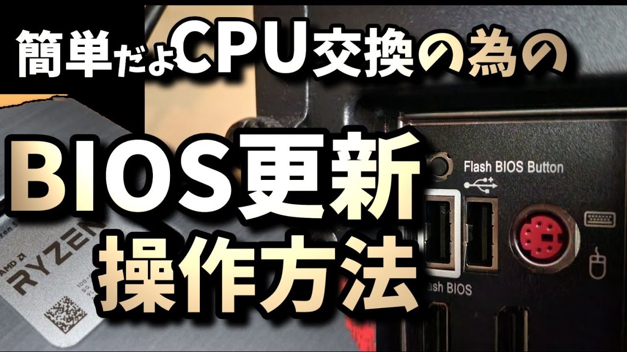 CPU交換の為のBIOS更新方法。誰でも簡単USBでボタンを押すだけ。注意点