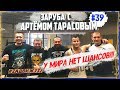 ЗАРУБА С АРТЁМОМ ТАРАСОВЫМ, ФАКЕЛ СТРОНГ - У МИРА НЕТ ШАНСОВ #39