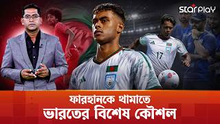 ফারহানকে নিয়েই ভারতের দুশ্চিন্তা!!! | Rahman Payer | Star Play
