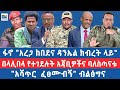ፋኖ አረጋ ከበደና ዳንኤል ክብረት ላይ በላሊበላ የተገደሉት አጃቢዎችና ባለስጣናቱ አሻጥር ፈፀሙብኝ ብልፅግና EN