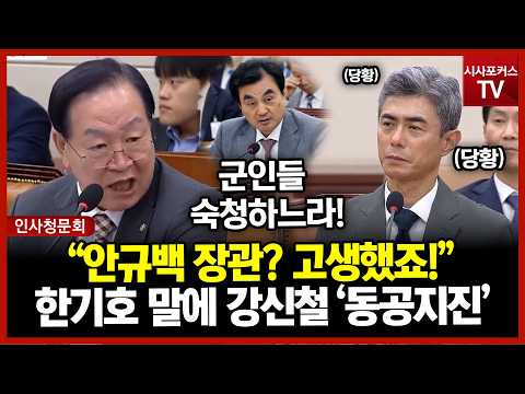 "안규백 장관? 고생했죠"...덧붙인 한기호 한마디에 강신철 '동공지진'