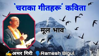 Charaka Geetharu - चराका गीतहरू  - मूल भाव - Mul Bhaw - Amar Giri  - Poem Telling By Ramesh Bigul