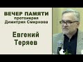 Евгений Теряев. Вечер памяти протоиерея Димитрия Смирнова (2022.05.29)