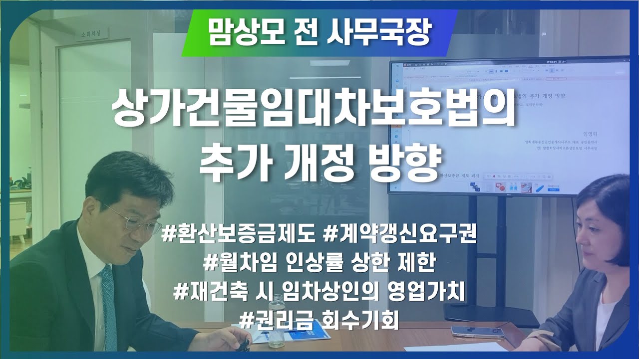 1[상가임대차법 세미나] 제2회 도담세미나, 상가건물임대차보호법의 추가 개정 방향 (임영희 공인중개사)