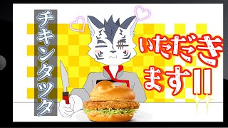 一番好きな限定メニューチキンタツタ(´～｀)ﾓｸﾞﾓｸﾞ配信