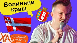 Волиняни найбільший страх Білорусі - Коля Капішон - StandUp в укритті