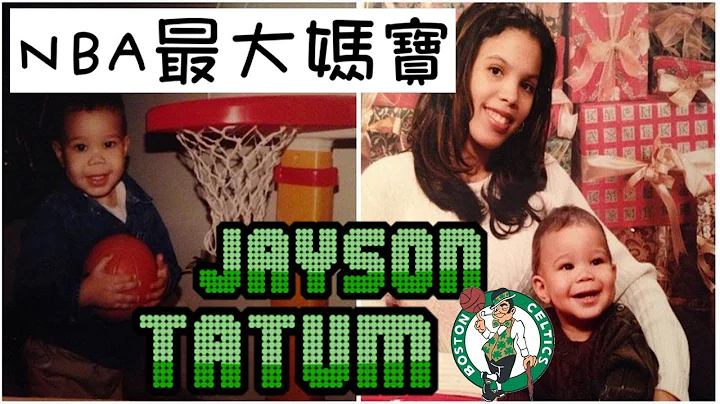 NBA最大妈宝，被神力女超人养大的孩子！Jayson Tatum/杰森·泰托姆 - NBA球员小故事EP11 - 天天要闻
