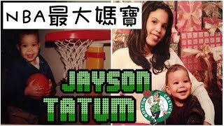 NBA最大媽寶，被神力女超人養大的孩子！Jayson Tatum/傑森·泰托姆 - NBA球員小故事EP11