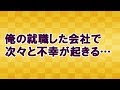 【キングボンビー】就職した会社で次々と不幸が起きるんだが…<スカッとまつり>