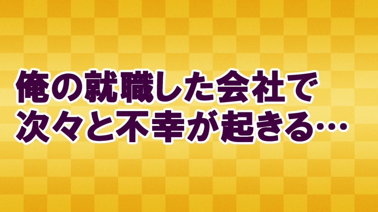 【キングボンビー】就職した会社で次々と不幸が起きるんだが…<スカッとまつり>