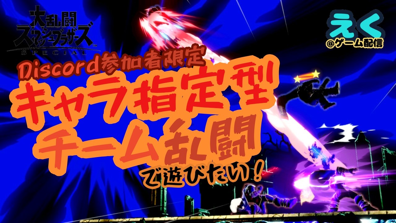 【Discord参加者限定】第6回 『キャラ指定型チーム乱闘』で遊びたい! 2026.09.22 【#大乱闘スマッシュブラザーズSPECIAL】